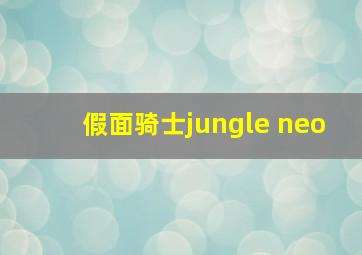 假面骑士jungle neo